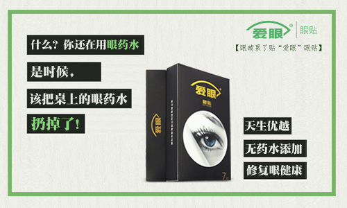 眼藥水我扔了，還是使用愛眼護眼貼的好